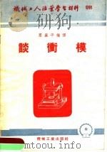 机械工人活叶学习材料  091  谈冲模（1953 PDF版）