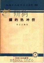 钢的热冲挤（1960 PDF版）