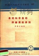 自动和半自动焊接用的焊剂 1960 PDF电子版封面 T15033·2022 周德庆编著
