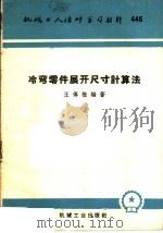 冷弯零件展开尺寸计算法（1960 PDF版）