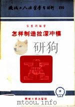 机械工人活叶学习材料 270 怎样制造拉深冲模 1956 PDF电子版封面 T15033·234 张荫朗编著