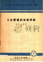 机械工人活叶学习材料  446  工业管道的电弧焊接   1960  PDF电子版封面  T15033·2163  李秀山编著 