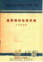 铝母线的电弧焊接（1960 PDF版）