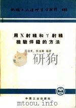 机械工人活叶学习材料 465 用X射线和R射线检验焊缝的方法 1962 PDF电子版封面 15165·1559 马幼良,陈永麟编著
