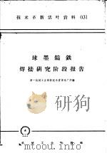 技术革新活叶资料 031 球墨铸铁焊接研究阶段报告 1958 PDF电子版封面 T15033·1466 第一机械工业部新技术宣传推广所编