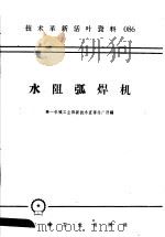 技术革新活叶资料 086 水阻弧焊机 1958 PDF电子版封面 T15033·1338 第一机械工业部新技术宣传推广所编