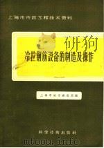 冷拉钢筋设备的制造及操作 1958 PDF电子版封面 15119·769 上海市城市建设局编