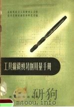 工具钢钻头切削用量手册（1958 PDF版）