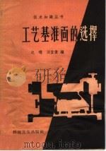 工艺基准面的选择 1958 PDF电子版封面 15119·817 沈珑,刘堂伟编