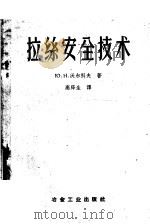 拉丝安全技术 1960 PDF电子版封面 15062·2006 (苏)沃尔柯夫,Ю.Н.著;高泽生译