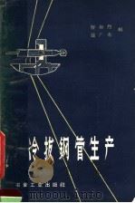 冷拔钢管生产 1960 PDF电子版封面 15062·2097 忻尚烈,钟广赤编