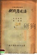 钢料压延法 1952 PDF电子版封面 张瑛辑译