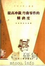 提高冲裁 弯曲零件的精确度 1958 PDF电子版封面 T15033·920 法依特拉乌柏著;荣庆志译