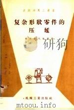 复杂形状零件的压延 1958 PDF电子版封面 T15033·948 (苏)索柯洛夫(А.А.Соколов),(苏)鲍塞(Г.Ф