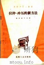 拉伸-冲压的新方法 1958 PDF电子版封面 依沙钦可夫著;武达鋐译