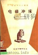 电磁冲床 1958 PDF电子版封面 T15033·923 (苏)斯路茨基(М.Е.Слуцкий)等著;李贵仁译