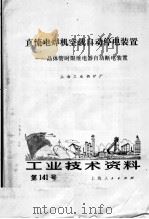 工业技术资料 第141号 直流电焊机空载自动停电装置:晶体管时限继电器自动断电装置 1974 PDF电子版封面 上海工业锅炉厂编