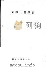 大理土轧钢机 1959 PDF电子版封面 15062·1383 叶建林编辑