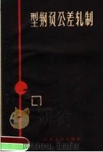 型钢负公差轧制 1959 PDF电子版封面 15119·1186 上海市冶金工业局生产技术处编