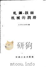 轧钢  拔丝机械的润滑（1958 PDF版）
