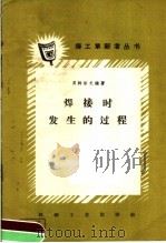 焊接时发生的过程 1960 PDF电子版封面 T15033·21222 (苏)贝特洛夫,Г.Л.著;梁桂芳译