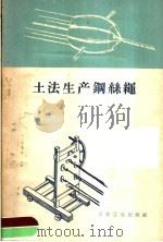 土法生产钢丝绳 1958 PDF电子版封面 15062·1182 叶建林编