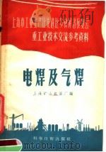 电焊及气焊（1958 PDF版）