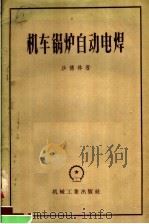 机车锅炉自动电焊（1957 PDF版）