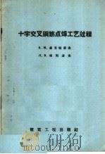 十字交叉钢筋点焊工艺过程（1959 PDF版）