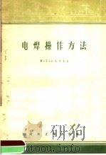 电焊操作方法（1957 PDF版）