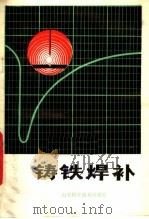 铸铁焊补 1978 PDF电子版封面 15195·5 杨建华编著