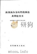铝及铝合金的焊药制造及焊接技术 1959 PDF电子版封面 15010·777 山西省建筑工程学校李秀山编著