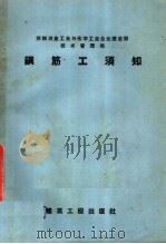 钢筋工须知  钢筋的点焊（1957 PDF版）
