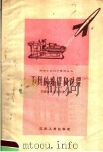 工具的堆焊和对焊（1958 PDF版）