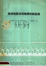 振动电弧自动堆焊的新设备 1965 PDF电子版封面 15044·4425 (苏)斯皮里多诺夫,А.А.,(苏)谢姆金,А.А.著;尚玉