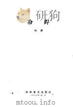 冷焊 1958 PDF电子版封面 15051·123 林津著