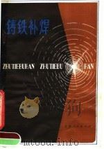 铸铁补焊 1981 PDF电子版封面 15096·43 沈世瑶编著