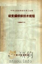 中华人民共和国化学工业部 碳素钢焊接技术规程 1962 PDF电子版封面 15165·1906 化学工业部图书编辑室编