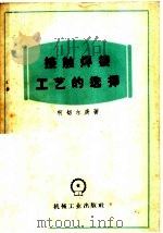 接触焊接工艺的选择 1955 PDF电子版封面 15033·1964 柯切尔庚著