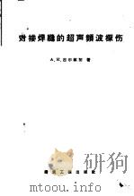 对接焊缝的超声频波探伤 1957 PDF电子版封面 15040·679 А.К.古尔维契著