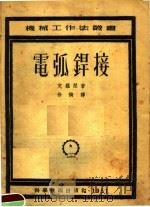 电弧焊接（1951 PDF版）