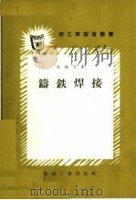铸铁焊接（1958 PDF版）