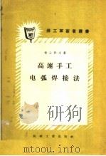 高速手工电弧焊接法 1958 PDF电子版封面 T15033·952 (苏)帕士科夫(Н.Е.Пашков)著;梁桂芳译