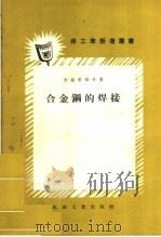 合金钢的焊接 1958 PDF电子版封面 T15033·932 (苏)杰缅采维奇(В.П.Демянцевич)著;郭希烈译