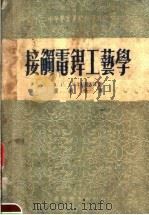 中等专业学校教学用书 接触电焊工艺学 1954 PDF电子版封面 A.C.ГEЛBMAH著