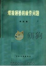 焊接钢桥的疲劳问题 译文集 1973 PDF电子版封面 15044·23002 兰州铁道学院铁道工程系桥梁教研组译