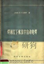 焊剂层下软管半自动电焊 1956 PDF电子版封面 15119·406 (苏)杜德科(Д.А.Дудко)著;李登华译