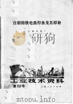 自制铸铁电弧焊条及其焊补（1972 PDF版）