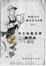 手工电弧立焊操作法（1959 PDF版）
