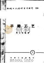 机械工人活叶学习材料  平锻工艺（1958 PDF版）